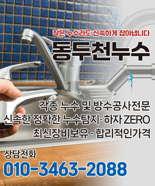 동두천누수 모바일 비주얼 0
